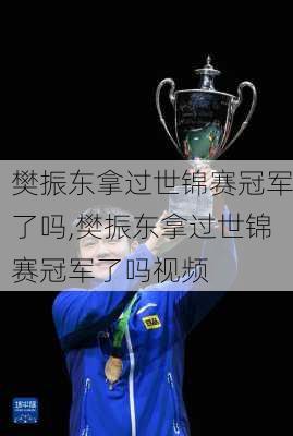 樊振东拿过世锦赛冠军了吗,樊振东拿过世锦赛冠军了吗视频