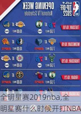 全明星赛2019nba,全明星赛什么时候开打NBA