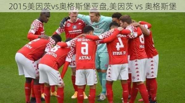 2015美因茨vs奥格斯堡亚盘,美因茨 vs 奥格斯堡