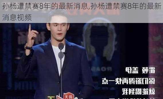 孙杨遭禁赛8年的最新消息,孙杨遭禁赛8年的最新消息视频
