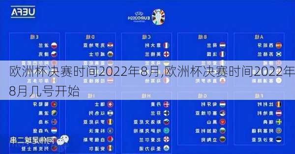 欧洲杯决赛时间2022年8月,欧洲杯决赛时间2022年8月几号开始
