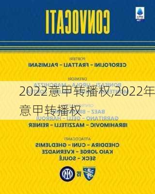 2022意甲转播权,2022年意甲转播权
