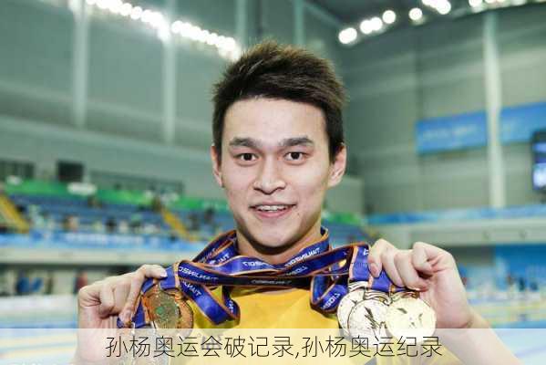 孙杨奥运会破记录,孙杨奥运纪录
