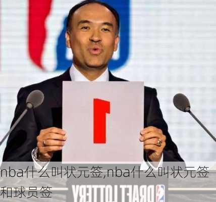 nba什么叫状元签,nba什么叫状元签和球员签