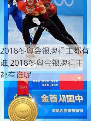 2018冬奥会银牌得主都有谁,2018冬奥会银牌得主都有谁呢