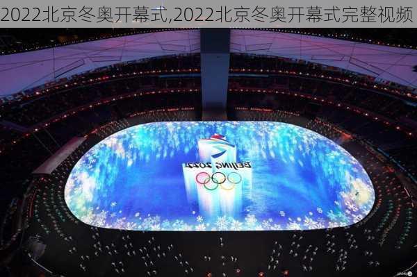 2022北京冬奥开幕式,2022北京冬奥开幕式完整视频
