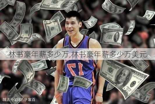 林书豪年薪多少万,林书豪年薪多少万美元