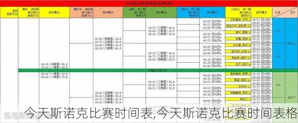 今天斯诺克比赛时间表,今天斯诺克比赛时间表格