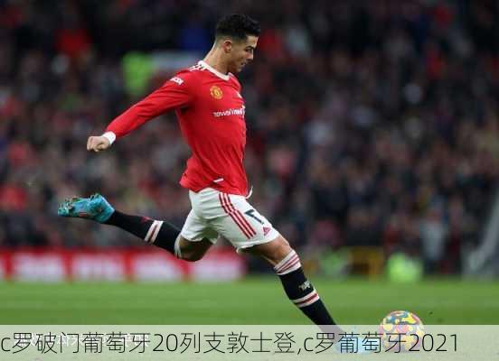 c罗破门葡萄牙20列支敦士登,c罗葡萄牙2021