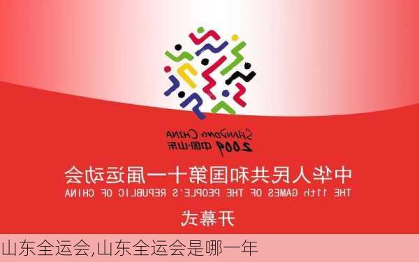 山东全运会,山东全运会是哪一年