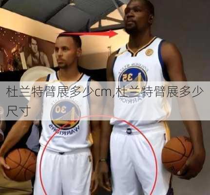 杜兰特臂展多少cm,杜兰特臂展多少尺寸