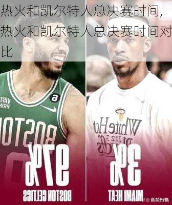 热火和凯尔特人总决赛时间,热火和凯尔特人总决赛时间对比