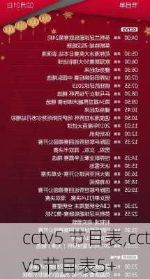 cctv5 节目表,cctv5节目表5+