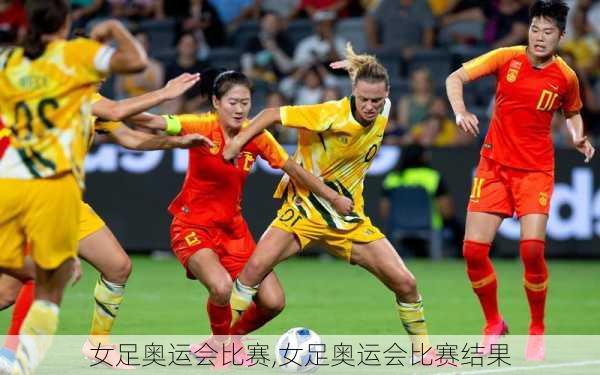 女足奥运会比赛,女足奥运会比赛结果
