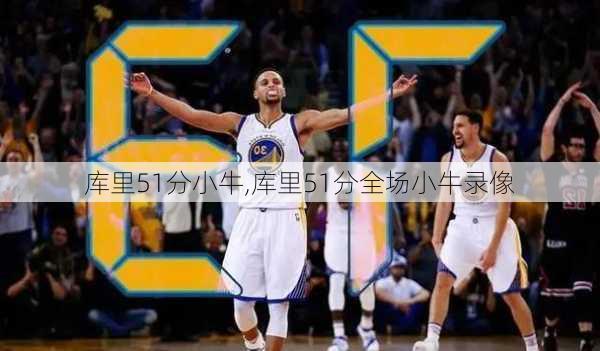 库里51分小牛,库里51分全场小牛录像