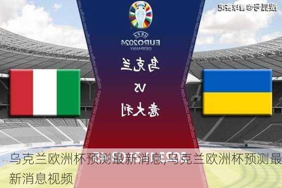 乌克兰欧洲杯预测最新消息,乌克兰欧洲杯预测最新消息视频