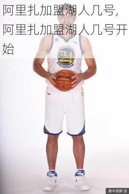 阿里扎加盟湖人几号,阿里扎加盟湖人几号开始