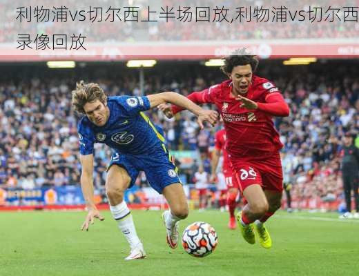利物浦vs切尔西上半场回放,利物浦vs切尔西录像回放