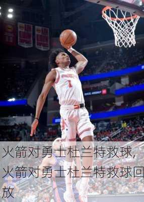火箭对勇士杜兰特救球,火箭对勇士杜兰特救球回放