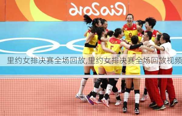 里约女排决赛全场回放,里约女排决赛全场回放视频