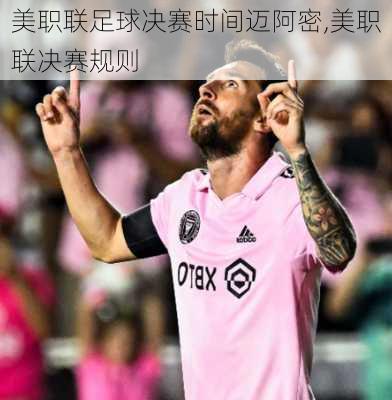 美职联足球决赛时间迈阿密,美职联决赛规则