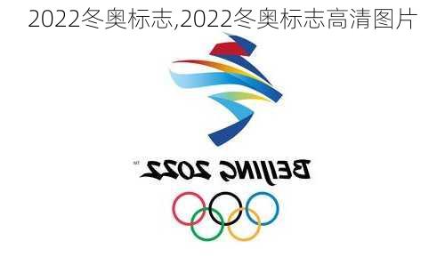 2022冬奥标志,2022冬奥标志高清图片