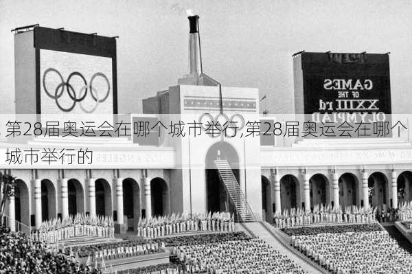 第28届奥运会在哪个城市举行,第28届奥运会在哪个城市举行的