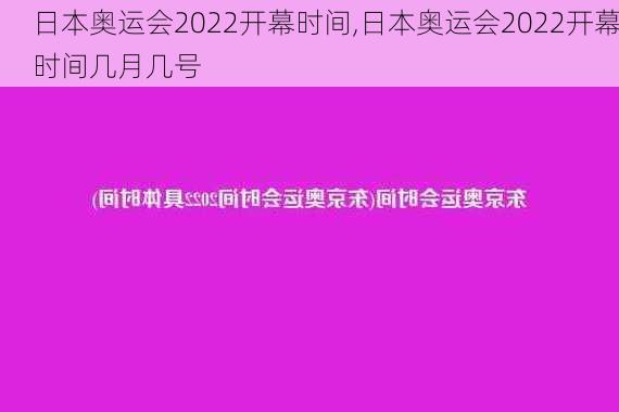 日本奥运会2022开幕时间,日本奥运会2022开幕时间几月几号