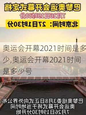 奥运会开幕2021时间是多少,奥运会开幕2021时间是多少号