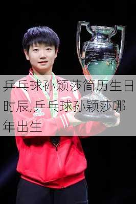 乒乓球孙颖莎简历生日时辰,乒乓球孙颖莎哪年出生