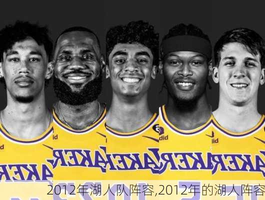 2012年湖人队阵容,2012年的湖人阵容
