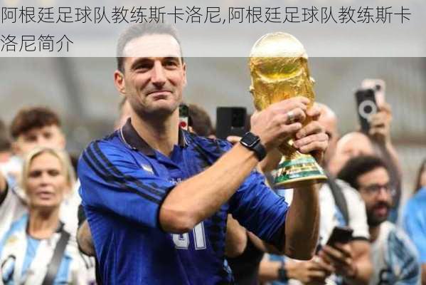 阿根廷足球队教练斯卡洛尼,阿根廷足球队教练斯卡洛尼简介