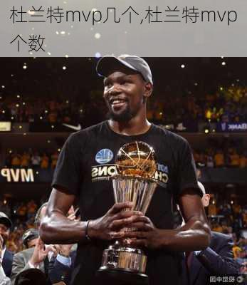 杜兰特mvp几个,杜兰特mvp个数