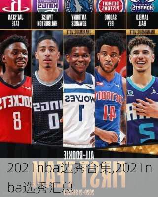 2021nba选秀合集,2021nba选秀汇总
