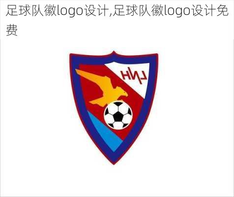 足球队徽logo设计,足球队徽logo设计免费