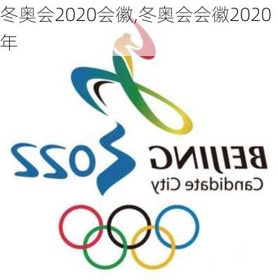 冬奥会2020会徽,冬奥会会徽2020年