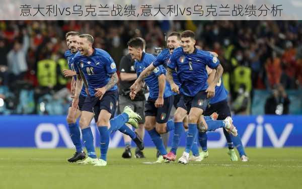 意大利vs乌克兰战绩,意大利vs乌克兰战绩分析