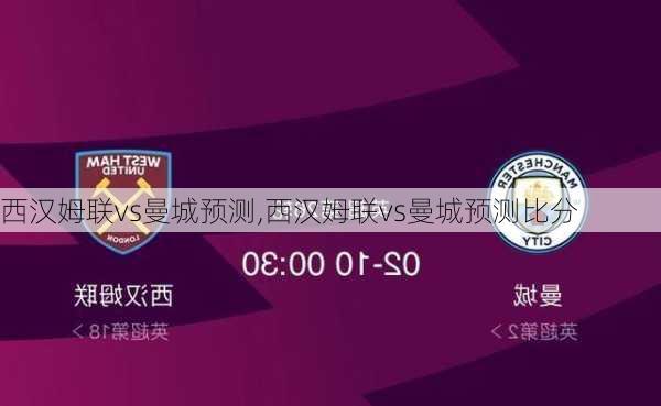 西汉姆联vs曼城预测,西汉姆联vs曼城预测比分