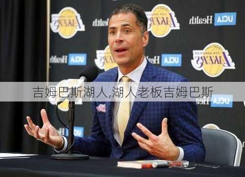 吉姆巴斯湖人,湖人老板吉姆巴斯