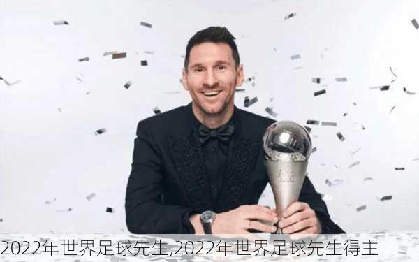 2022年世界足球先生,2022年世界足球先生得主