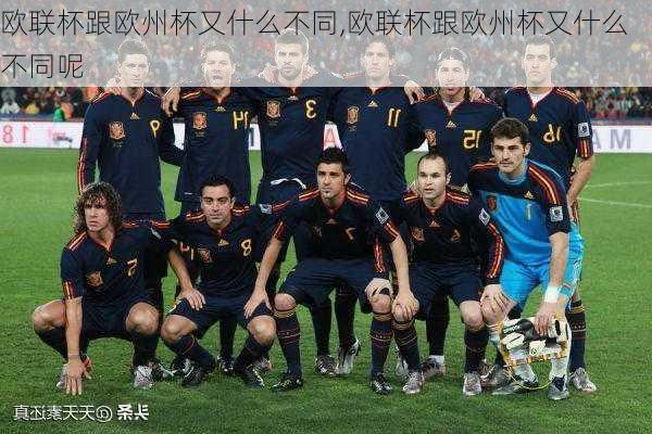 欧联杯跟欧州杯又什么不同,欧联杯跟欧州杯又什么不同呢