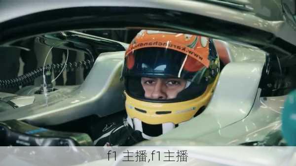 f1 主播,f1主播