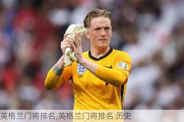 英格兰门将排名,英格兰门将排名 历史
