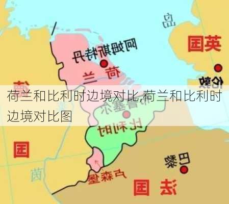 荷兰和比利时边境对比,荷兰和比利时边境对比图