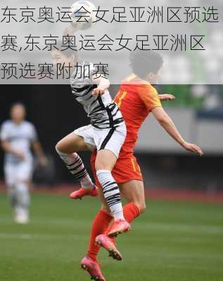 东京奥运会女足亚洲区预选赛,东京奥运会女足亚洲区预选赛附加赛