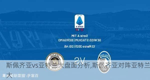 斯佩齐亚vs亚特兰大盘面分析,斯佩齐亚对阵亚特兰大