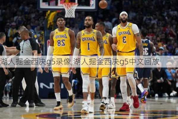 湖人掘金西决g5录像,湖人掘金西决g5中文回放