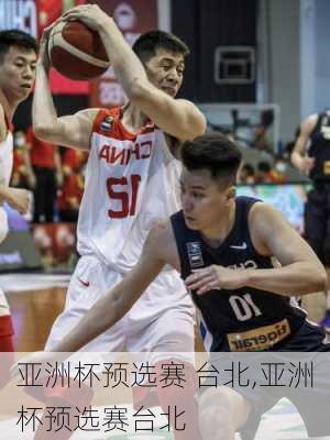 亚洲杯预选赛 台北,亚洲杯预选赛台北