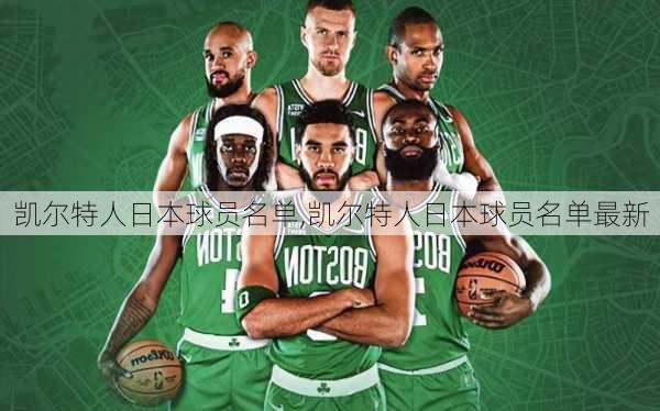 凯尔特人日本球员名单,凯尔特人日本球员名单最新