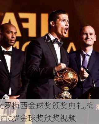 c罗梅西金球奖颁奖典礼,梅西c罗金球奖颁奖视频